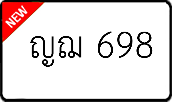 ญฌ 698